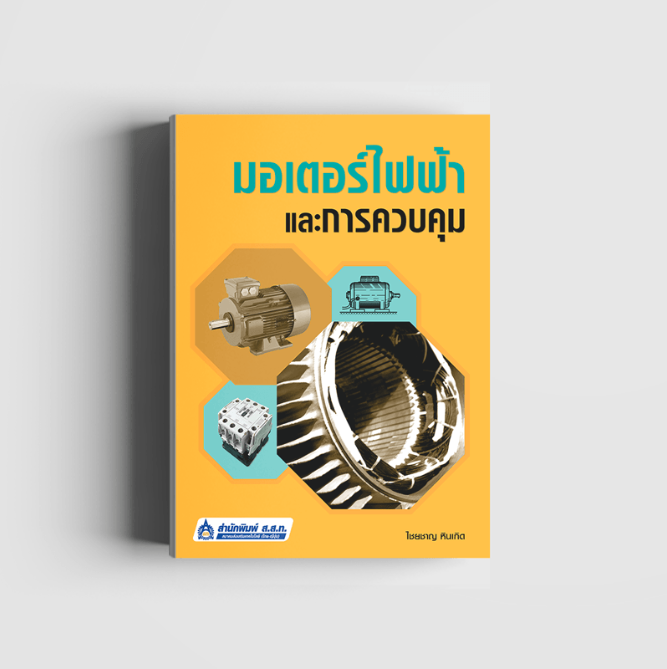 มอเตอร์ไฟฟ้าและการควบคุม (ไฟฟ้า-อิเล็กทรอนิกส์) (สสท)