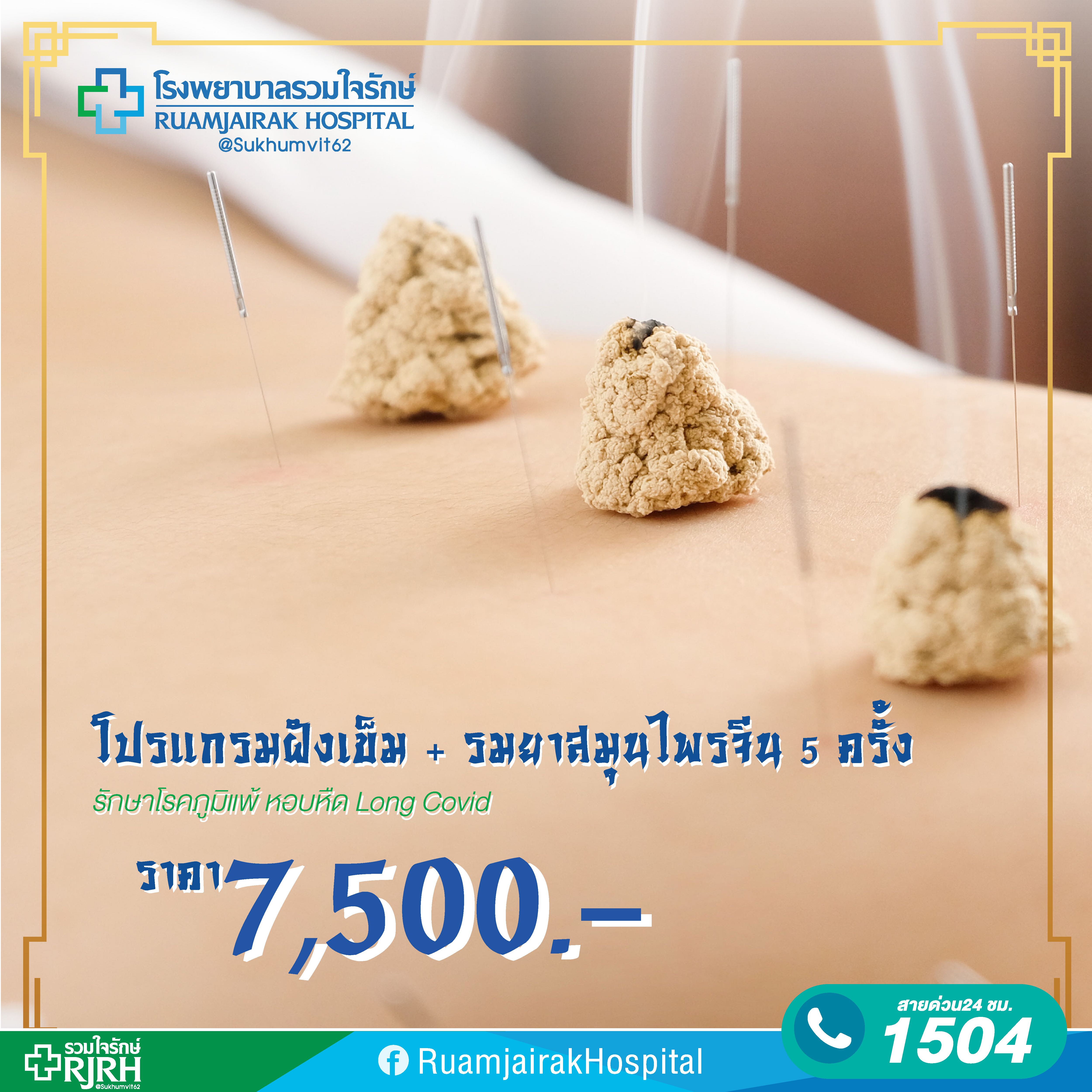 โปรแกรมฝังเข็ม + รมยาสมุนไพรจีน 5 ครั้ง โรงพยาบาลรวมใจรักษ์