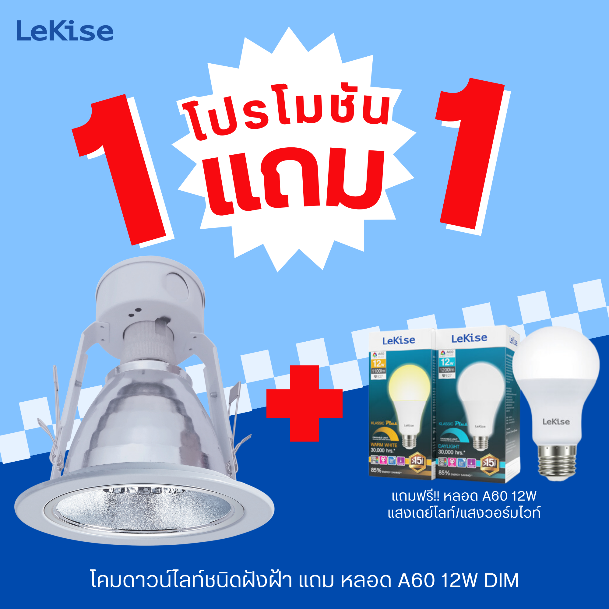LeKise โคมดาวน์ไลท์ชนิดฝังฝ้า ขั้ว E27 [โปรโมชั่นพิเศษแถมฟรีหลอด LED A60 12W ทุกโคม]