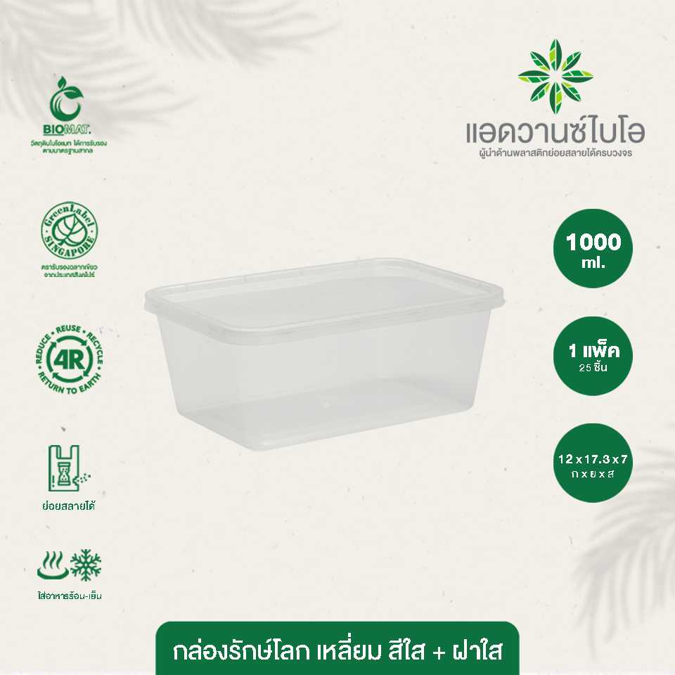 7029 : กล่องรักษ์โลก สีใส + ฝาใสขุ่น ขนาด 1,000 มล. (แพ็ค)