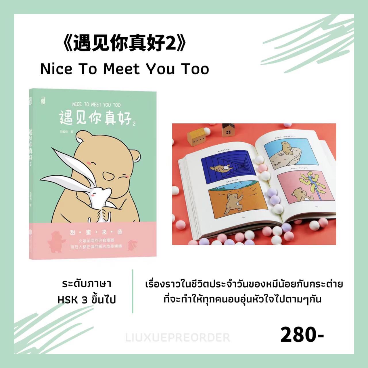 การ์ตูนจีน 🍯《遇见你真好》Nice To Meet You Too เล่ม 2 