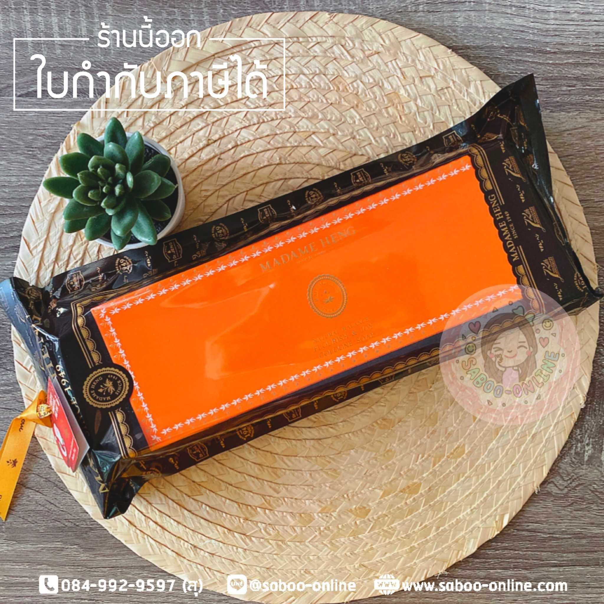 สบู่มาดามเฮง (แพ็ค 3 ก้อน) สบู่ฟลอริช แอนด์ จอย 150 กรัม