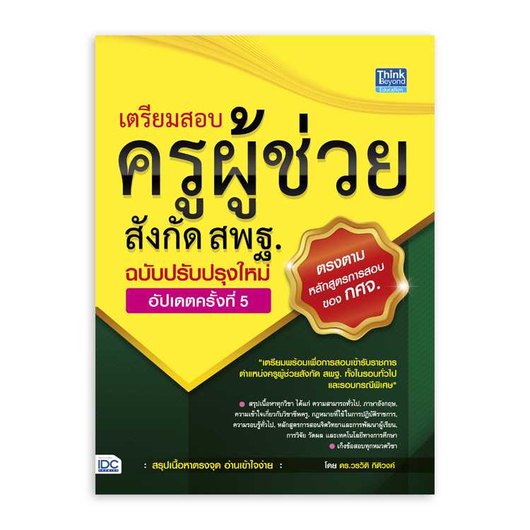 หนังสือสอบบรรจุ - เตรียมสอบครูผู้ช่วยสังกัด สพฐ. ฉบับครบเครื่อง อัปเดตครั้งที่ 5
