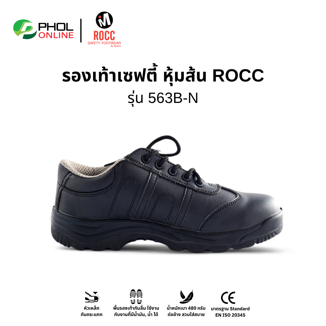 รองเท้าเซฟตี้หุ้มส้น ROCC S1 รุ่น 563B-N หัวเหล็ก สีดำ พื้นกันลื่น น้ำหนักเบา 480 กรัมต่อข้าง