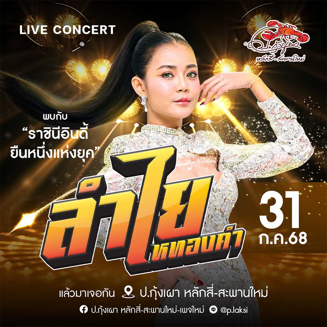 ลำไย ไหทองคำ ( 31 ก.ค. 68 ) โต๊ะ 101-120