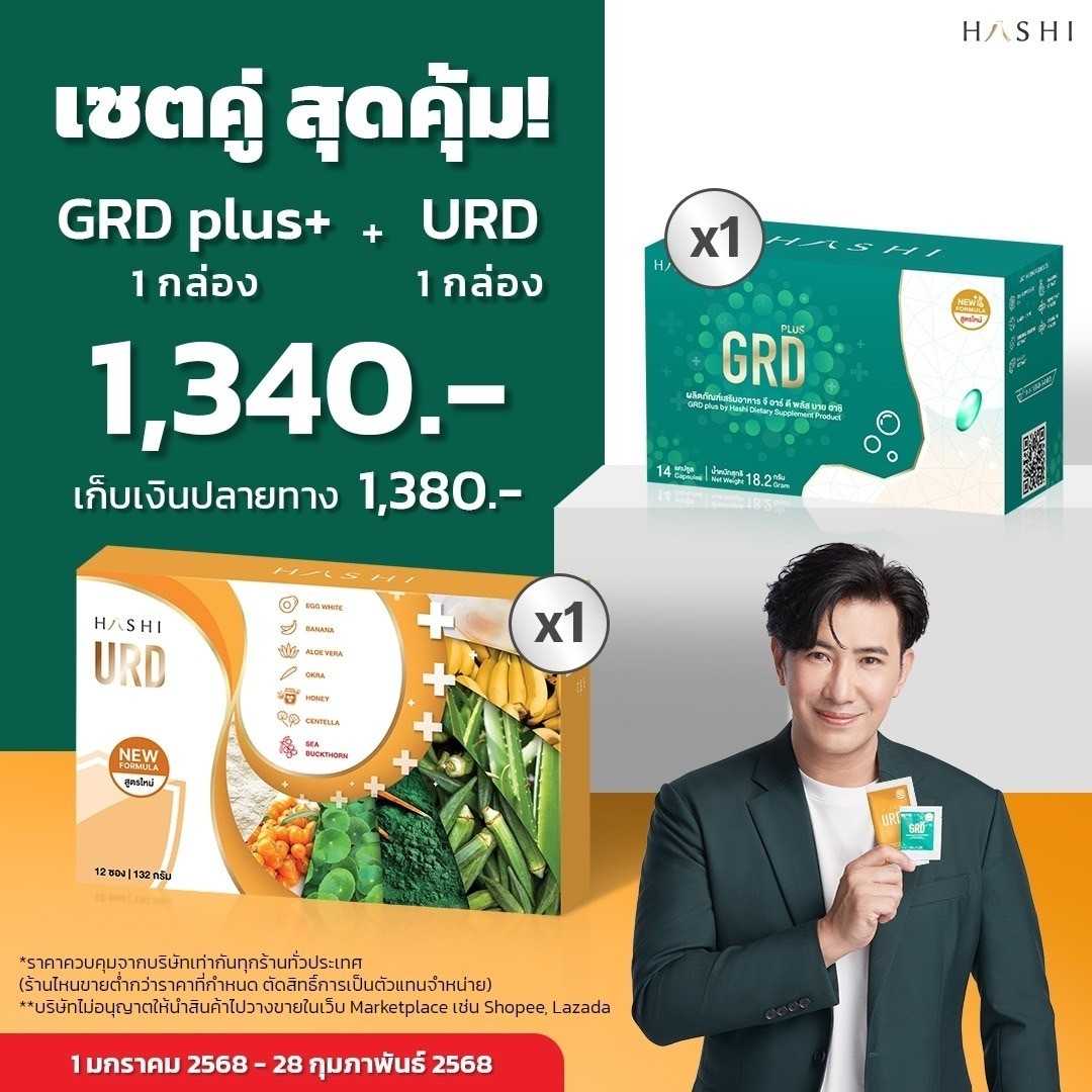 GRD 1 + URD 1 กล่อง 1,340.-