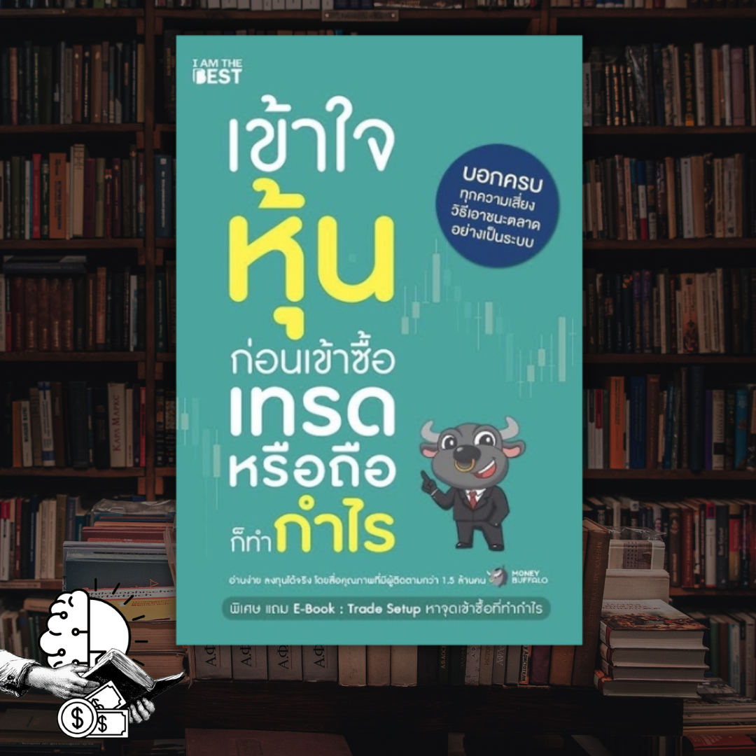 หนังสือ เข้าใจหุ้นก่อนเข้าซื้อ เทรดหรือถือก็ทำกำไร