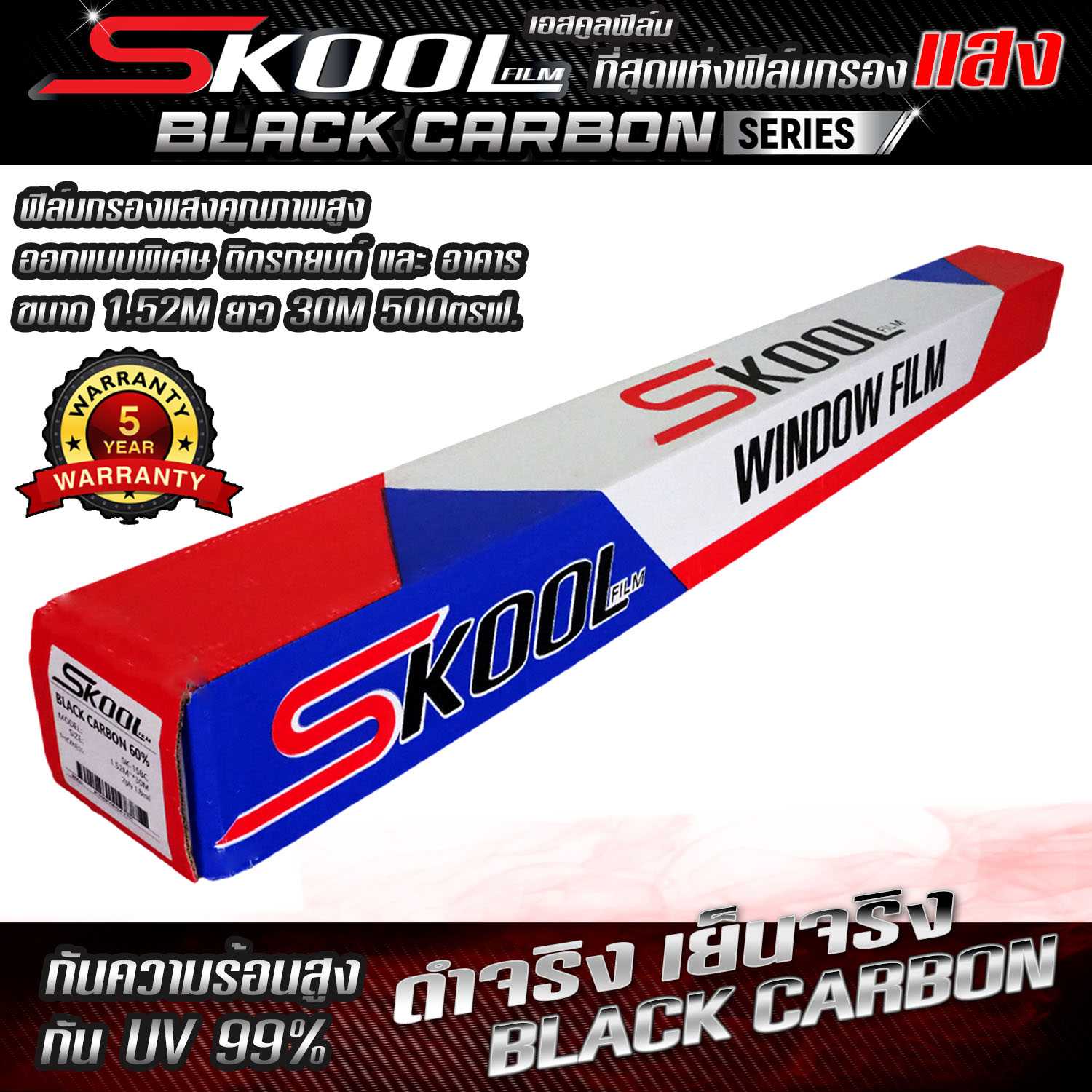 (ขายยกม้วน) ฟิล์มกรองแสง ฟิล์มติดรถยนต์ ฟิล์มรถยนต์ กว้าง 1.52เมตร ยาว 30เมตร SKOOL BlackCarbon Film