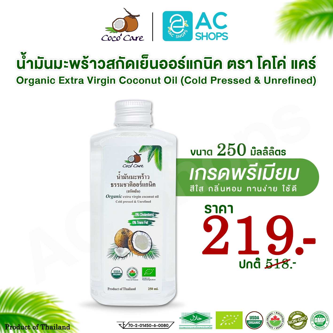 น้ำมันมะพร้าวสกัดเย็น ออร์แกนิค 100 % ขนาด 250 ml. ตรา โคโค่ แคร์ - Coco' Care Organic Coconut Oil
