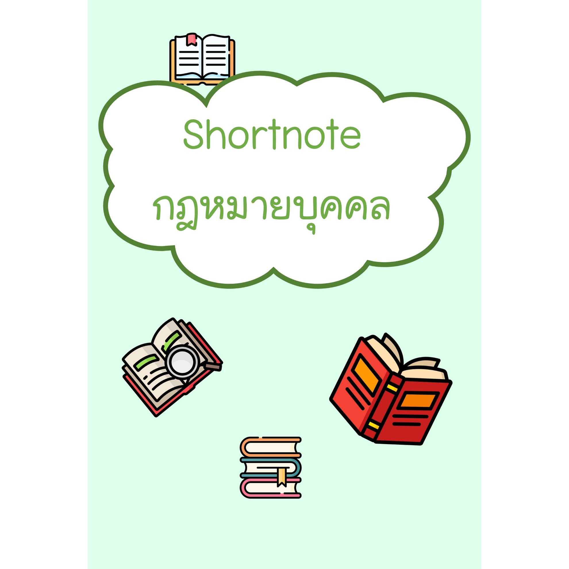 Shortnote กฎหมายบุคคล