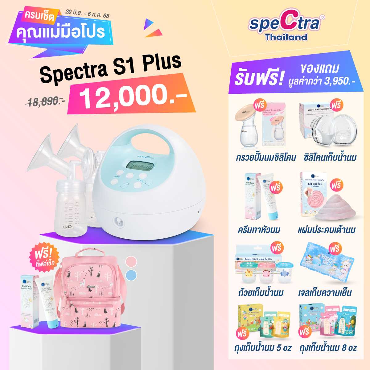 ครบเซ็ตคุณแม่มือโปร - Spectra New! S1 Plus (BSP212)
