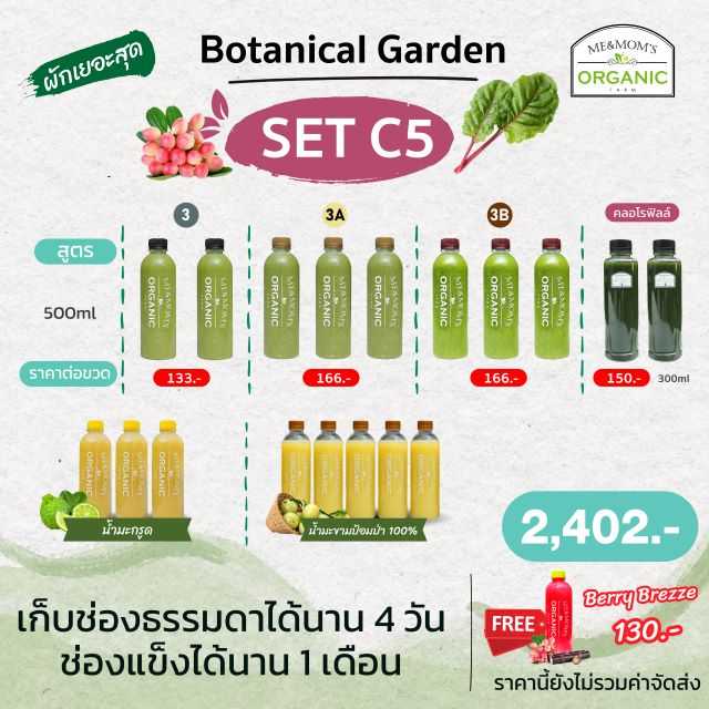 SET C5 น้ำผัก น้ำมะขามป้อม น้ำมะกรูด