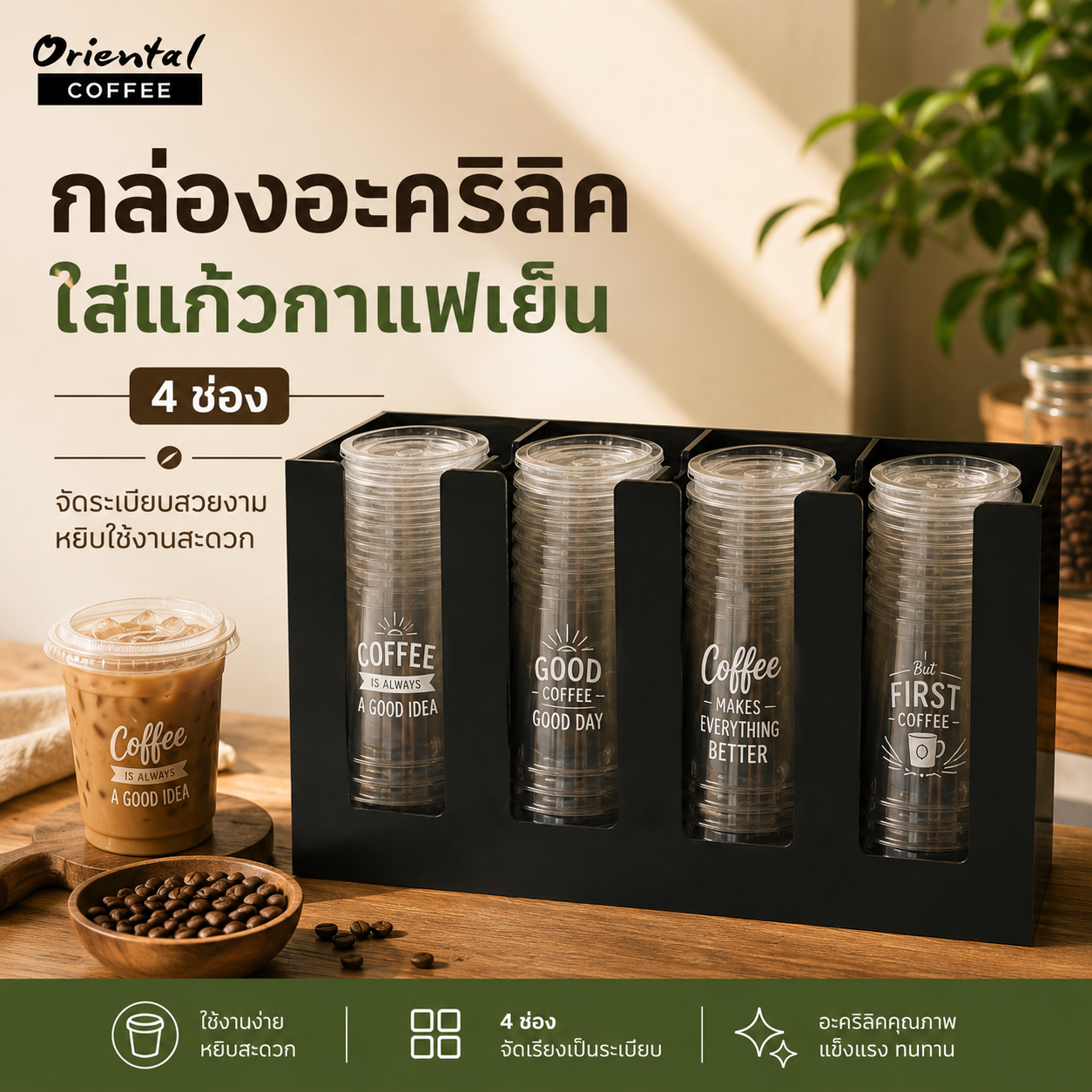 กล่องอะคริลิคใส่แก้วกาแฟ 4 ช่อง (แบบตรง)