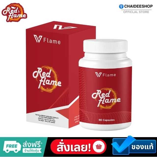 ของแท้ | Red Flame อาหารเสริม ลดน้ำหนัก ดักจับไขมัน เร่งเบิร์นไขมัน บล็อคแป้ง น้ำตาล ลดไขมัน ลดไว