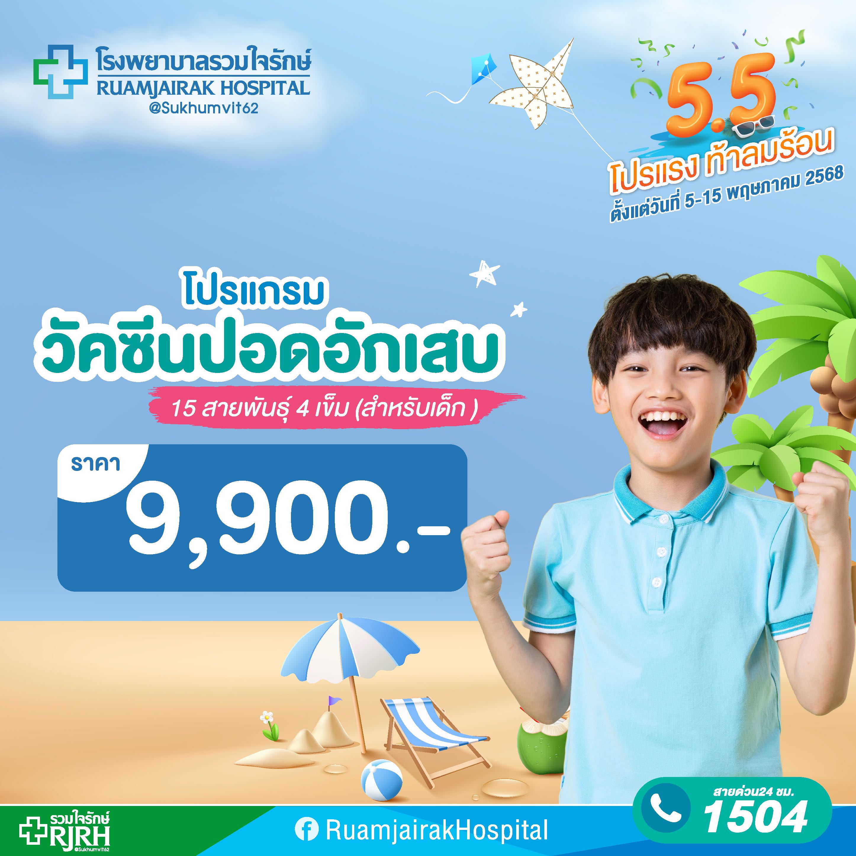 โปรแกรมวัคซีนปอดอักเสบ 15 สายพันธุ์ 4 เข็ม (สำหรับเด็ก) โรงพยาบาลรวมใจรักษ์