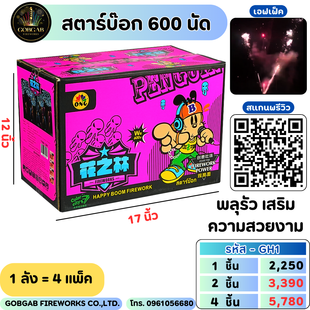 สตาร์บ๊อก 600 นัด - GH1