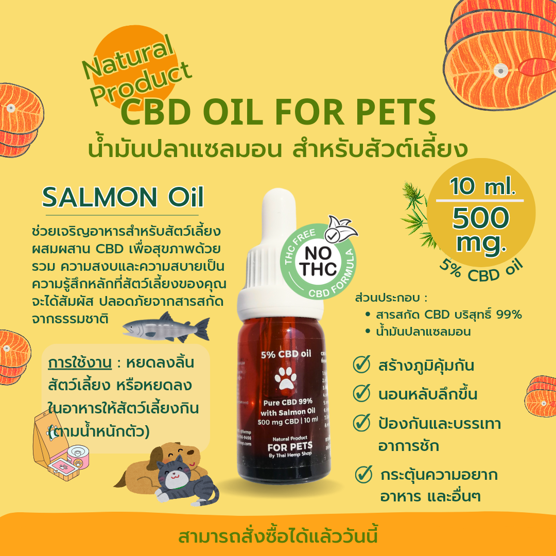 😋 รสแซลมอน | 5% น้ำมัน CBD 500 มก./10 มล. | ช่วยเจริญอาหารสำหรับสัตว์เลี้ยง