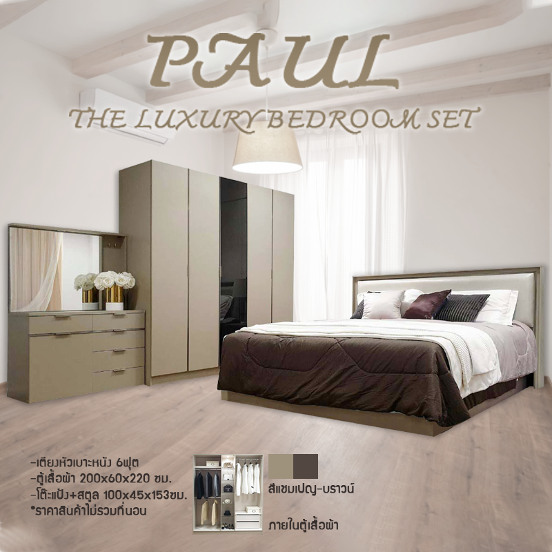 ชุดห้องนอน Paul