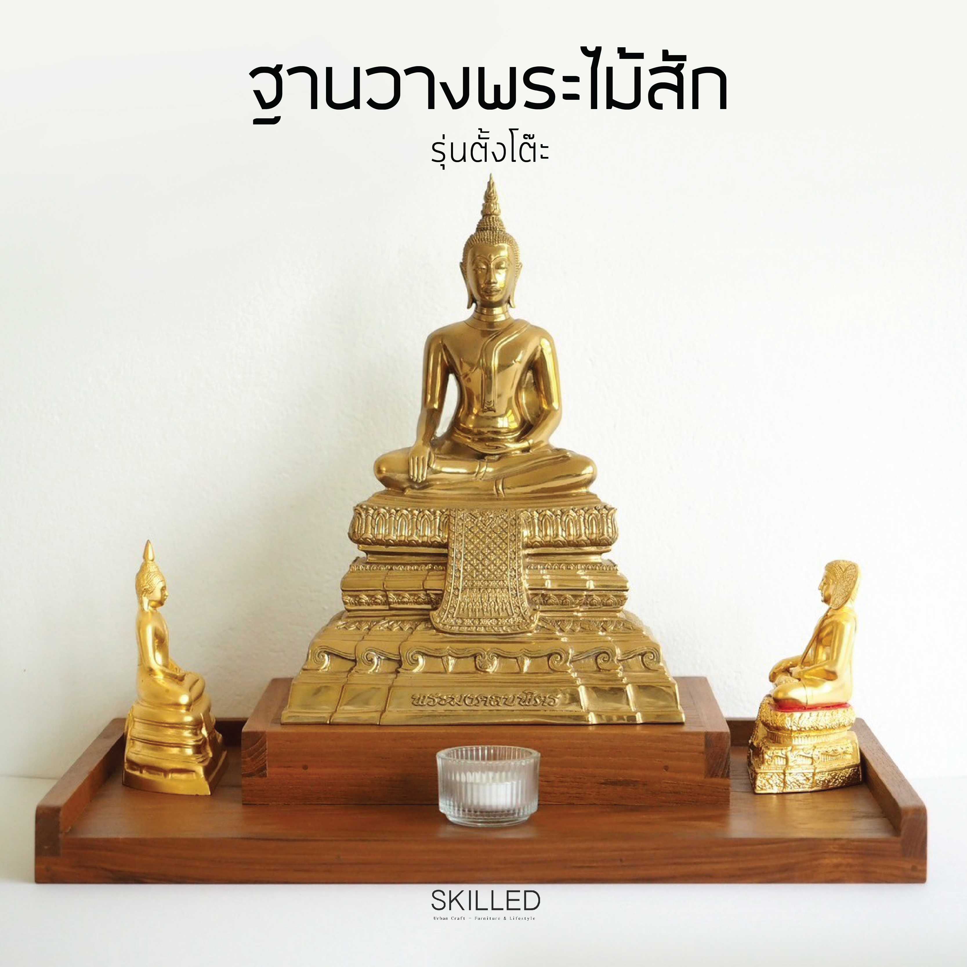 ฐานวางพระไม้สัก รุ่นตั้งโต๊ะ by SKILLED