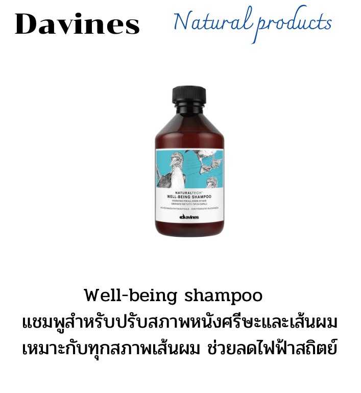 Davines well-being shampoo 250ml.เวลบีอิ้ง แชมพูสำหรับปรับสมดุล  หนังศรีษะและเส้นผม