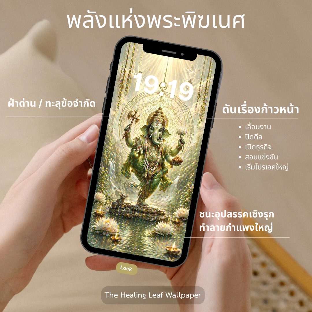 wallpaper | วอลเปเปอร์มือถือเสริมดวงxพระพิฆเนศ เสริมปัญญา เปิดทางสำเร็จ ครบทั้งคิดและลงมือ