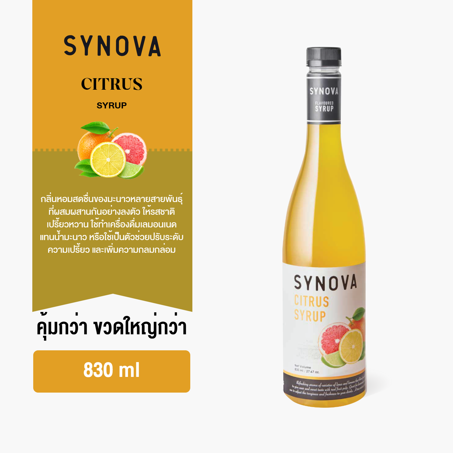 ไซรัปน้ำเชื่อม SYNOVA : ไซรัปรสซิตรัส Citrus flavoured Syrup (Btl-830 ml.)