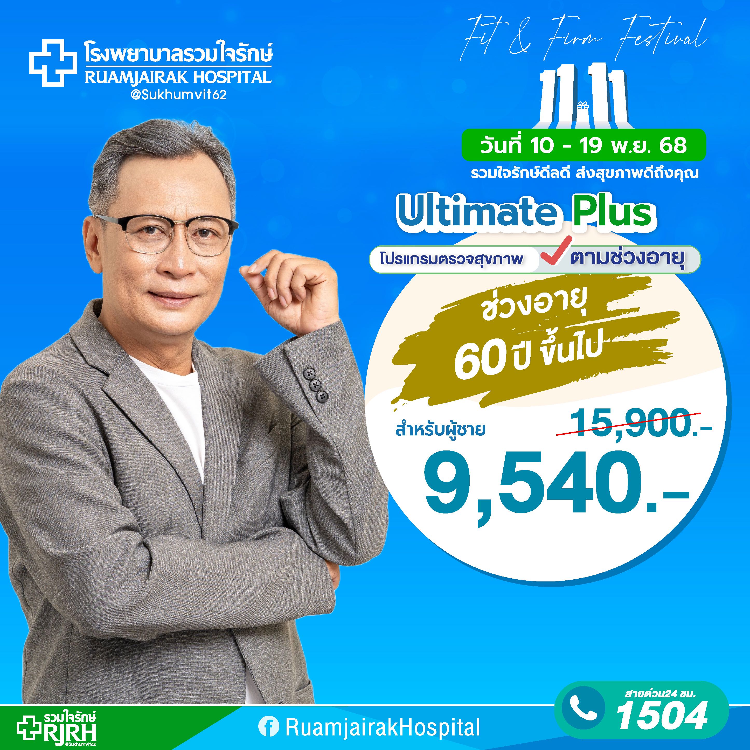 โปรแกรมตรวจสุขภาพตามช่วงอายุ Ultimate Plus (60yrsUp) ชาย