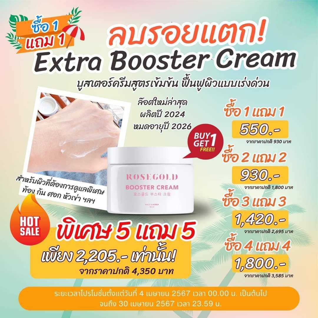 Booster Cream(ซื้อ1แถม1)