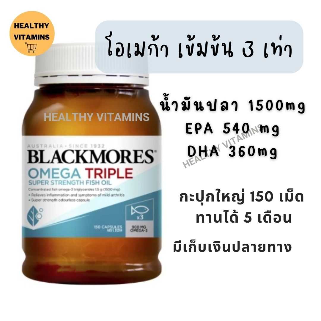 Omega Triple High Strength Fish Oil 150 Capsules #โอเมก้า น้ำมันปลา 150 เม็ด #โอเมก้า3