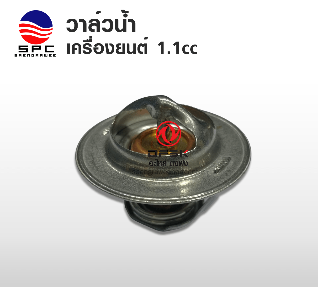 วาล์วน้ำ รุ่นเครื่องยนต์ 1.1 cc