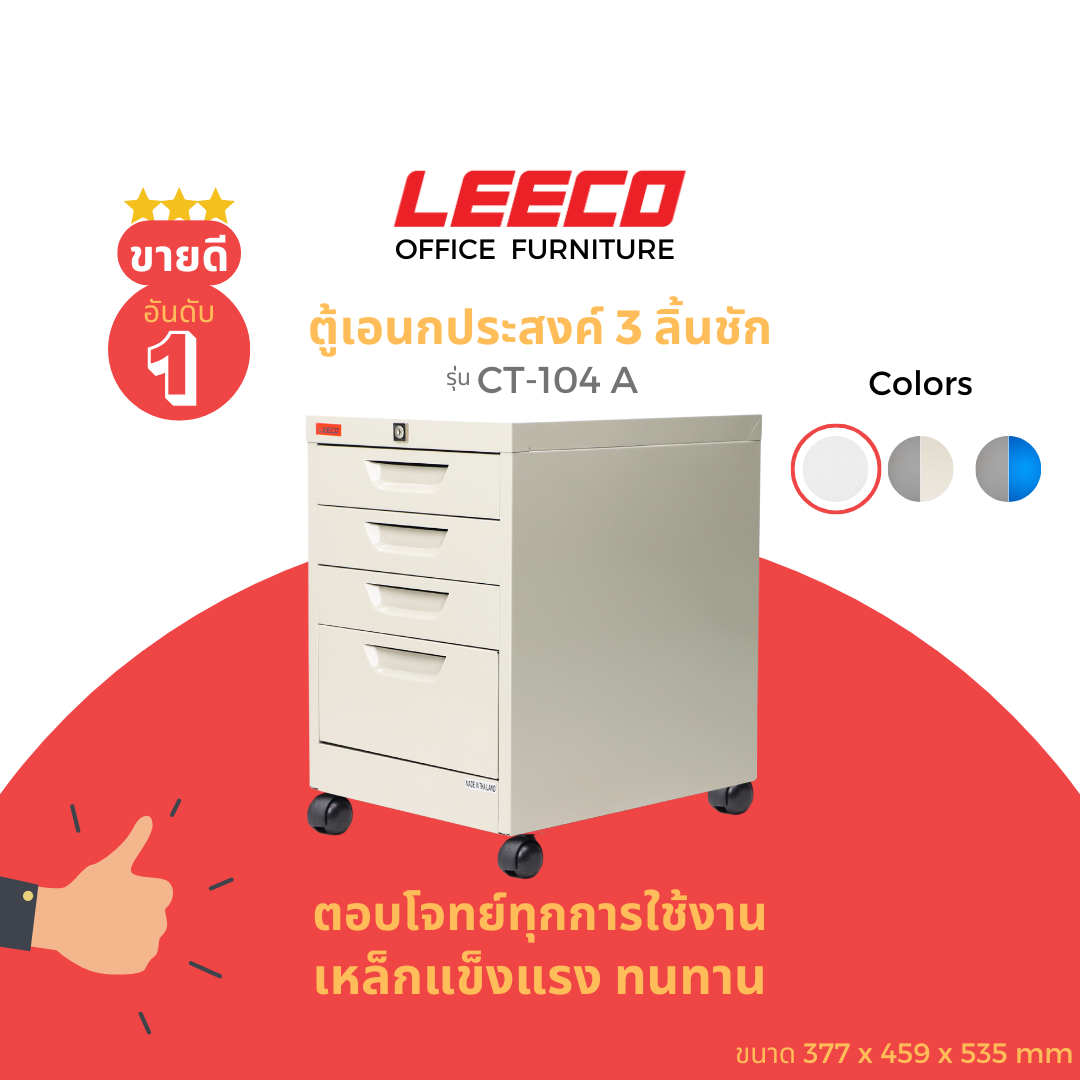 LEECO ลีโก้ ตู้เหล็ก ตู้ลิ้นชักเก็บของ ตู้อเนกประสงค์พร้อมล้อ 4 ลิ้นชัก รุ่น CT-104 A
