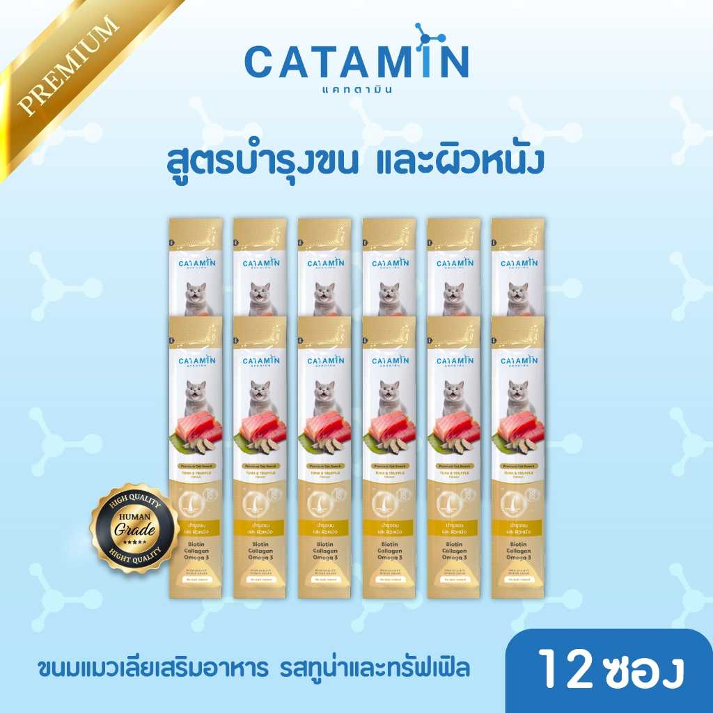 CATAMIN ขนมแมวเลียสูตร บำรุงขนและผิวหนัง 12 ซอง