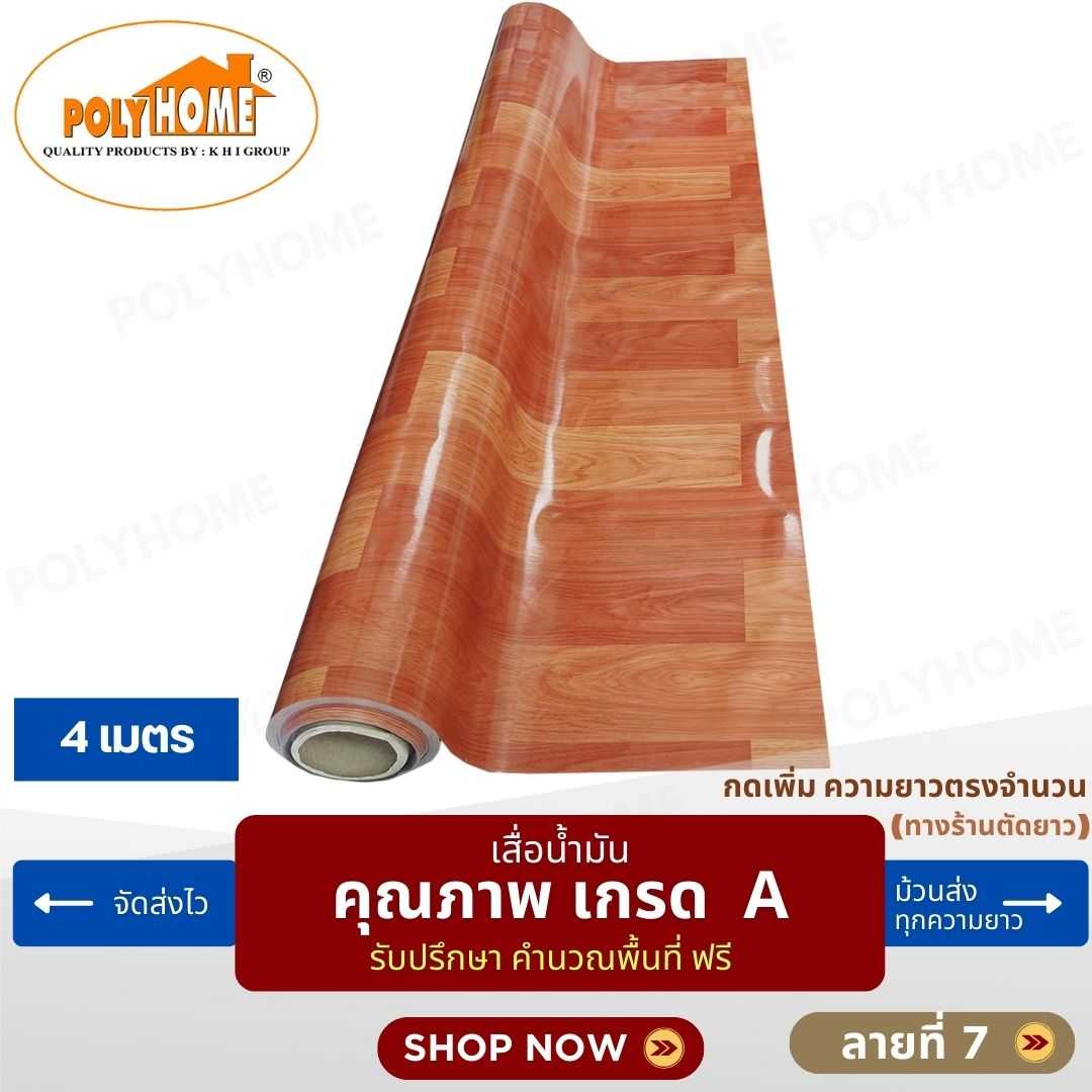 เสื่อน้ำมัน ลายที่ 7 หน้ากว้าง 1.40 เมตร หนา 0.35 มิล ยาว 4 เมตร (ส่วนความยาวกดเพิ่มได้)