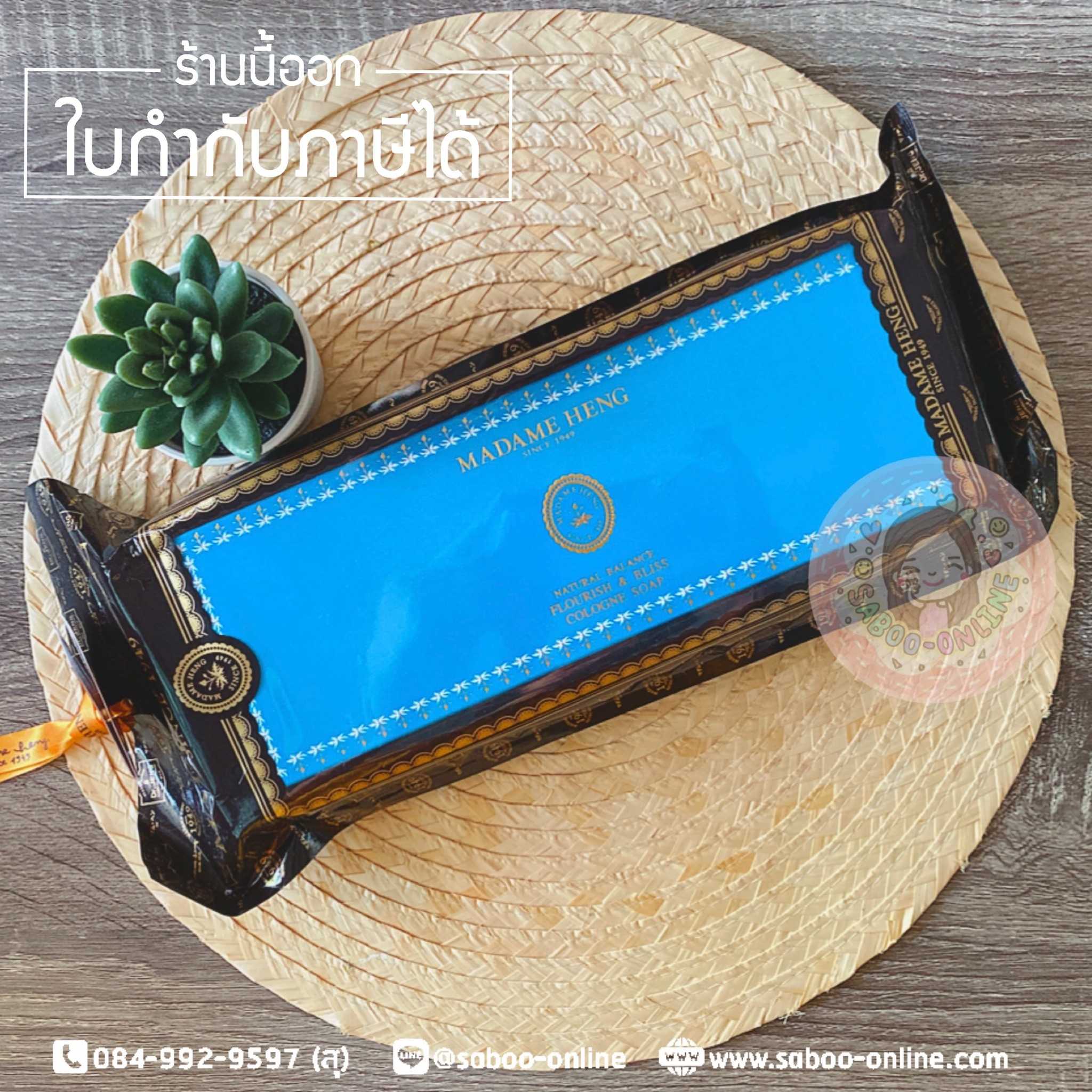สบู่มาดามเฮง (แพ็ค 3 ก้อน) สบู่ฟลอริช แอนด์ บลิส 150 กรัม