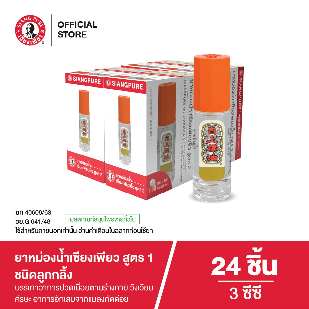 ยาหม่องน้ำเซียงเพียวอิ้ว สูตร 2 ชนิดลูกกลิ้ง ขนาด 3 ซีซี (จำนวน 24 ชิ้น)