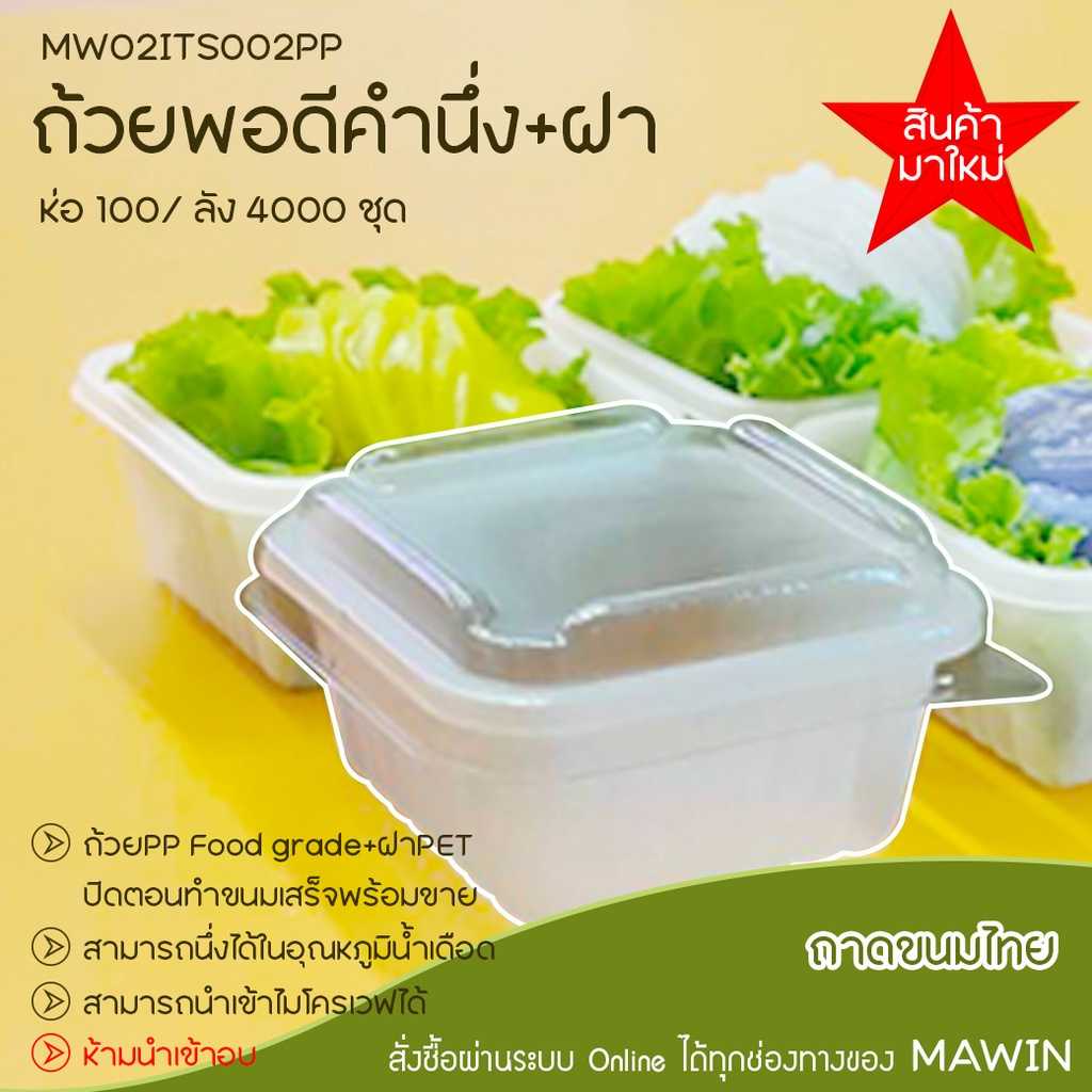 MW02ITS002PP ถ้วยขนมพอดีคำแบบขุ่น มีฝาให้ด้วย ลัง4000ชุด