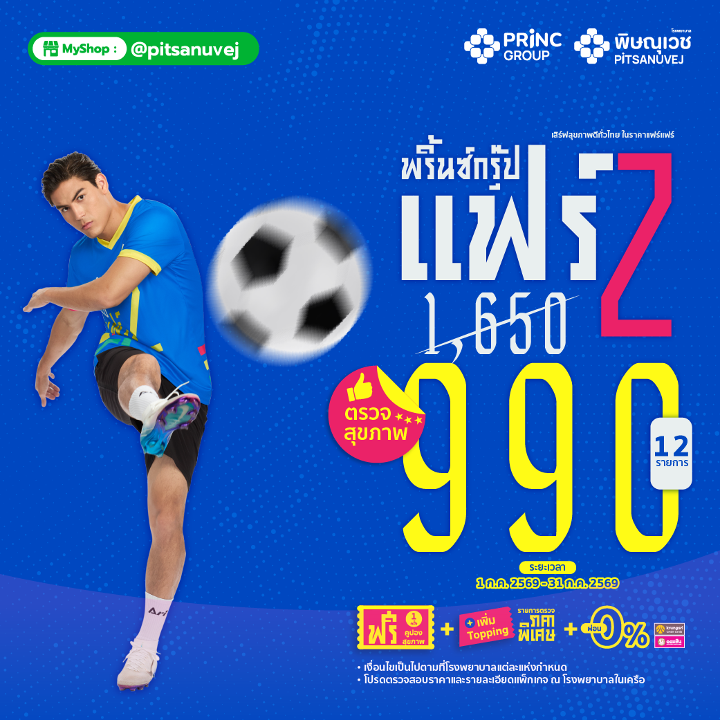 ตรวจสุขภาพ Basic 12 รายการ