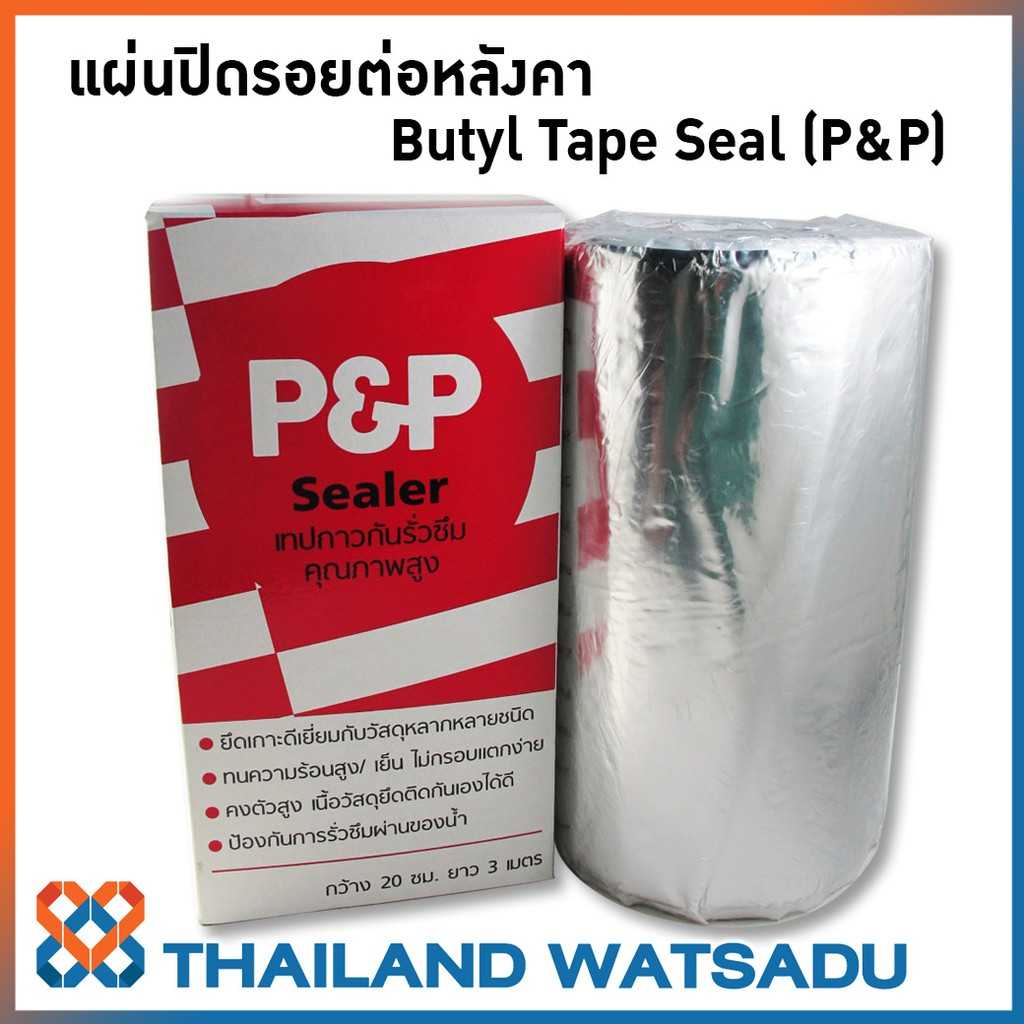 แผ่นปิดรอยต่อหลังคา Butyl Tape Seal (P&P) เทปซีลกันน้ำ อุดรอยรั่วซึม (รุ่นฟรอยด์สะท้องแสง)