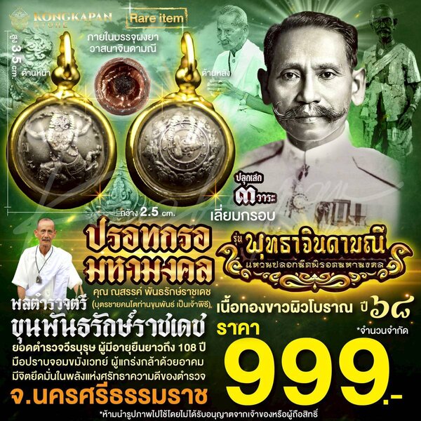 ปรอทกรอมหามงคล เนื้อทองขาวผิวโบราณ ปี 68 เลี่ยมกรอบสีทอง พลตำรวจตรี ขุนพันธรักษ์ราชเดช