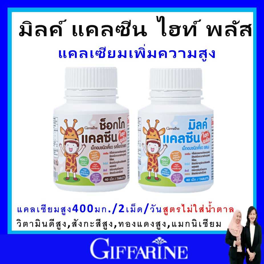 ส่งฟรี กิฟฟารีน อาหารเสริมเด็ก เพิ่มความสูง บำรุงสมอง ส่งเสริมพัฒนาการเด็ก วิตามินเด็ก giffarine แท้