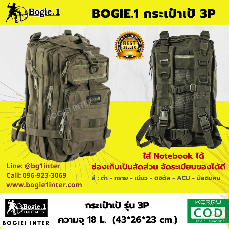Bogie1-เป้ 3P