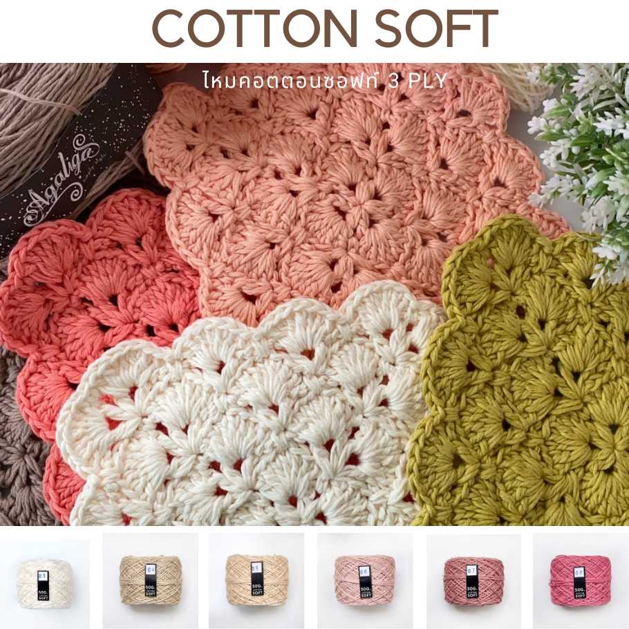 [ขนาด 3 PLY]  - ไหมคอตตอนซอฟท์  ขนาด 50 กรัม ( SET 4 )