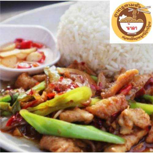 ข้าวผัดพริกหยวก (ร้านอาหารตามสั่ง น้าดา)