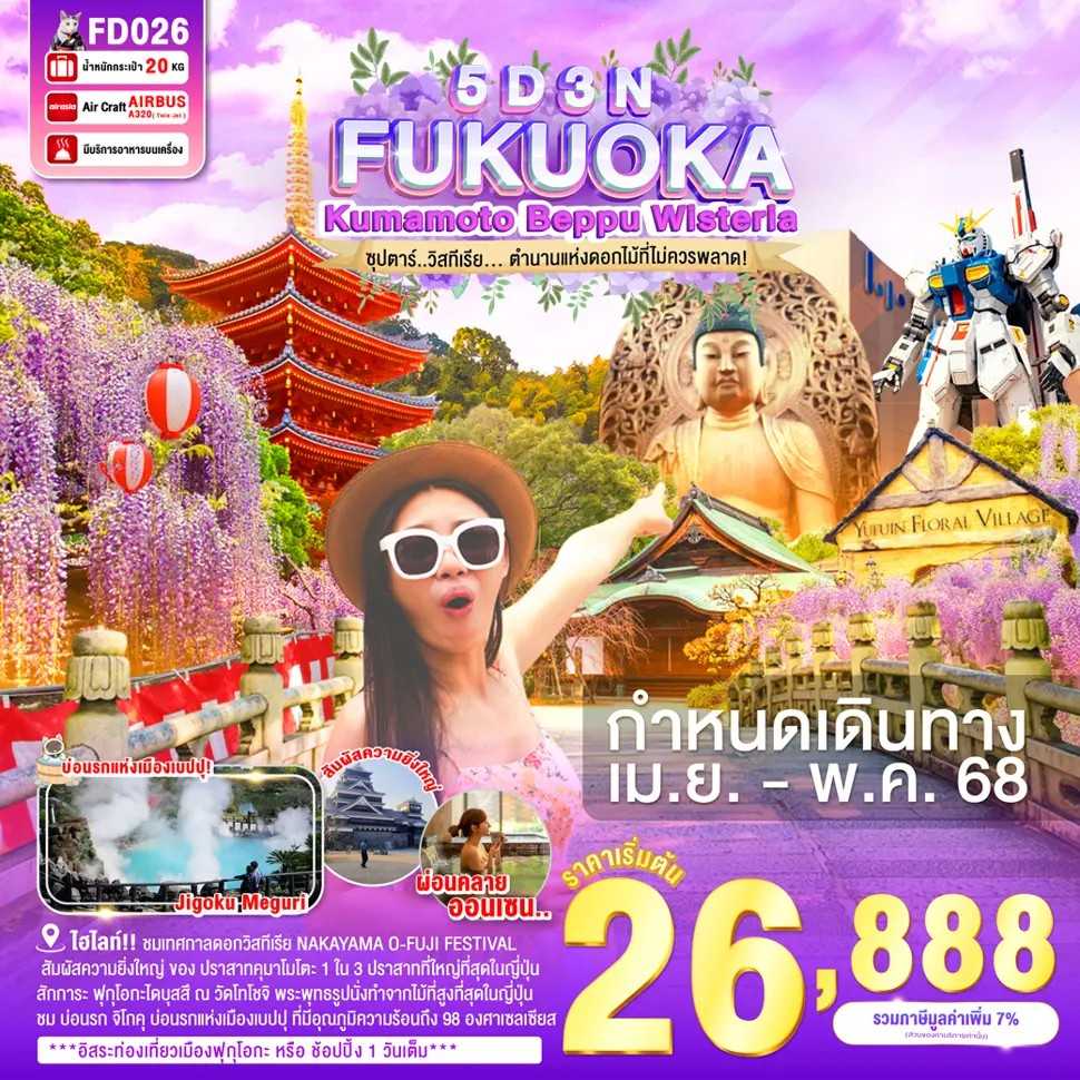 KFTTT-Fukuoka วิสทีเรีย ตำนานแห่งดอกไม้ที่ไม่ควรพลาด 5D3N (APR-MAY25)