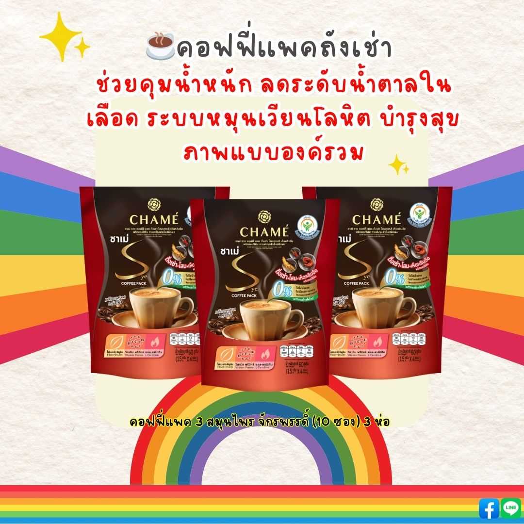 CHAME’ Sye Coffee Pack Cordyceps (10 ซอง) 3 ห่อ