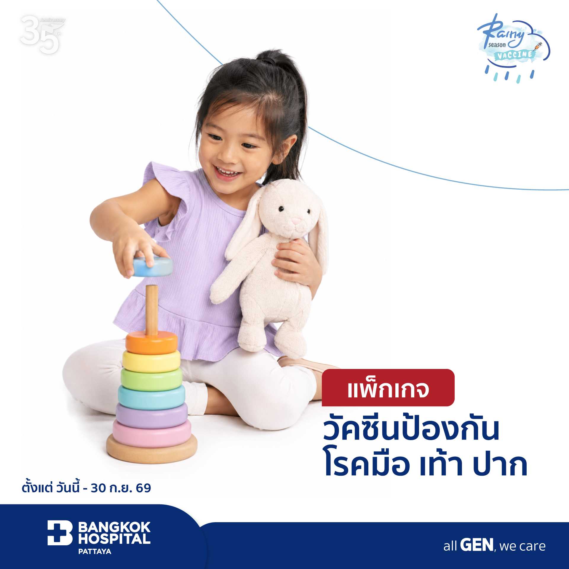 แพ็กเกจวัคซีนป้องกัน โรค มือ เท้า ปาก
