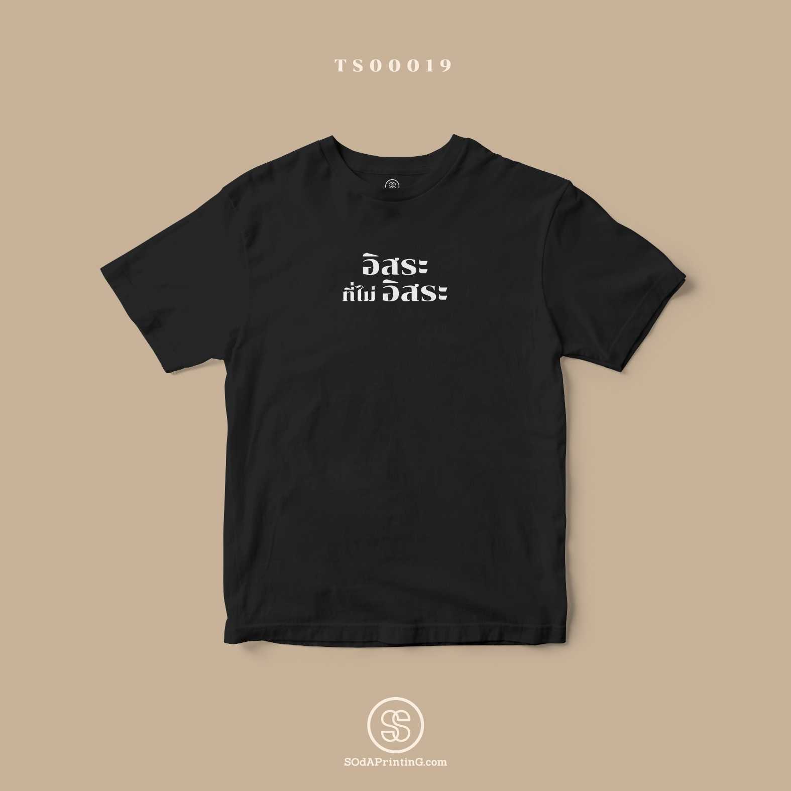 เสื้อ อิสระที่ไม่ อิสระ สีดำ #Caption #SOdAtee TS00019