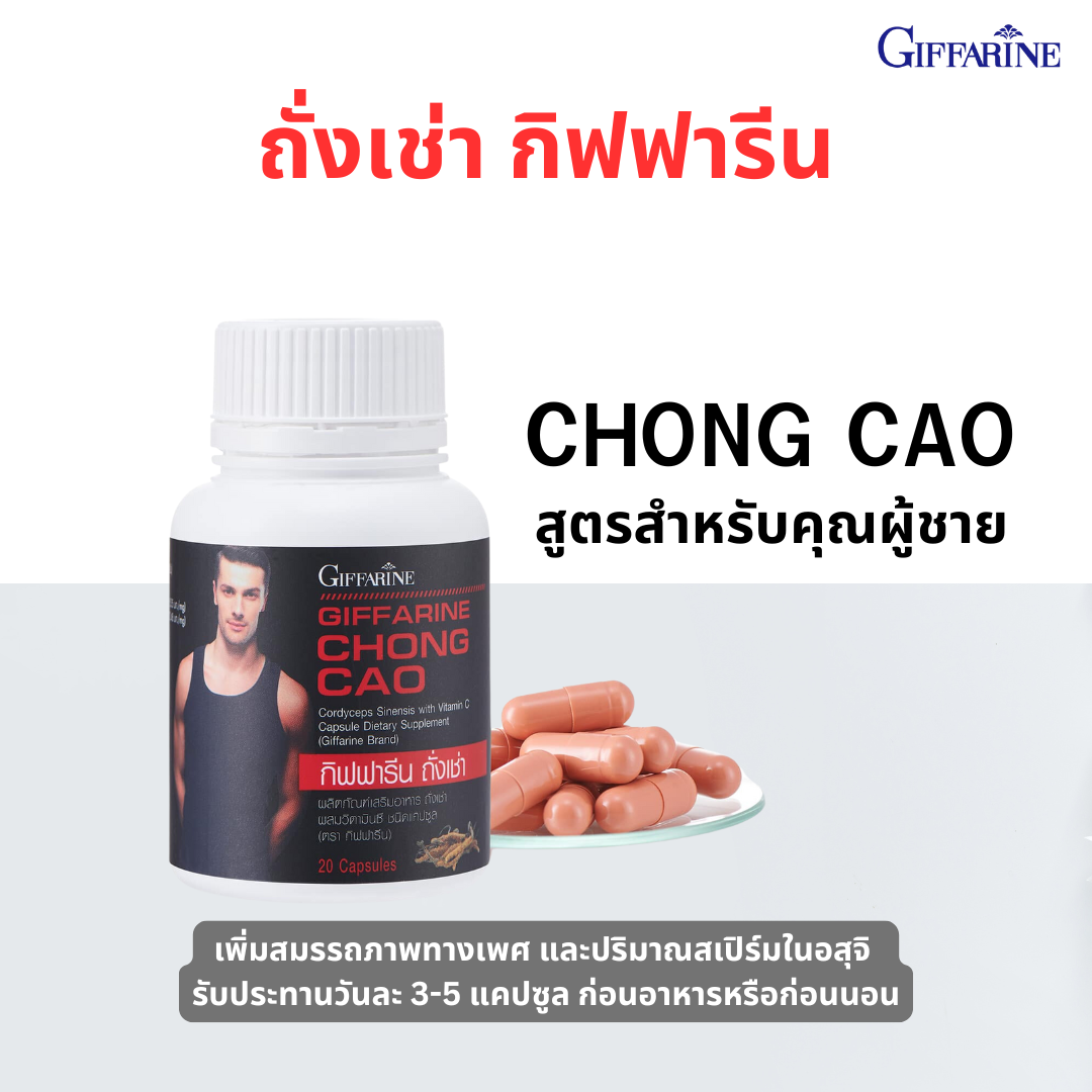 ถั่งเช่า กิฟฟารีน สำหรับคุณผู้ชาย บำรุงสุขภาพ ลดน้ำตาล เสริมภูมิคุ้มกัน เสริมสมรรถภาพคุณผู้ชาย