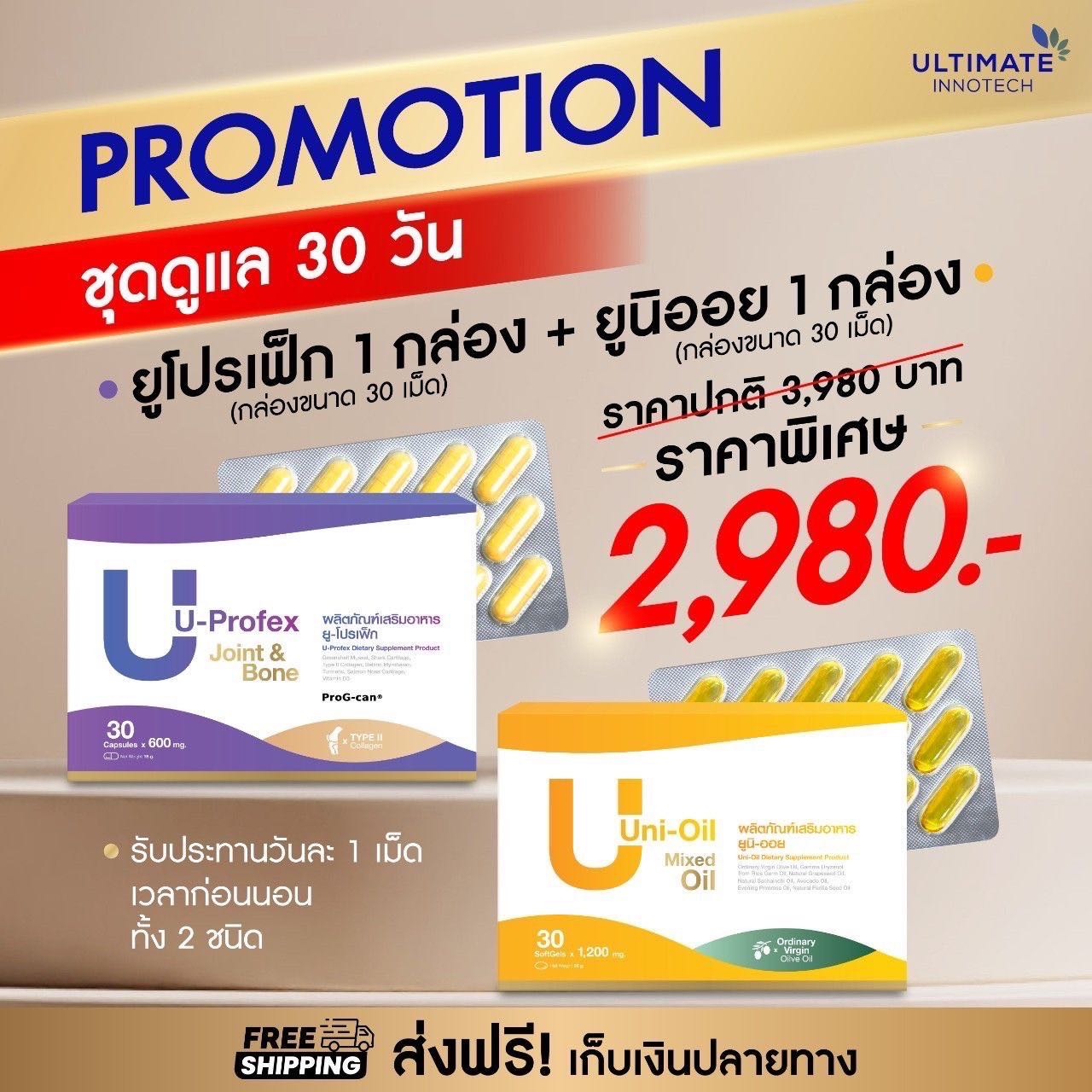 U profex (ยูโปรเฟล็กซ์ ) และ U nioil ฟื้นฟูกระดูกทับเส้น ชุด30วัน
