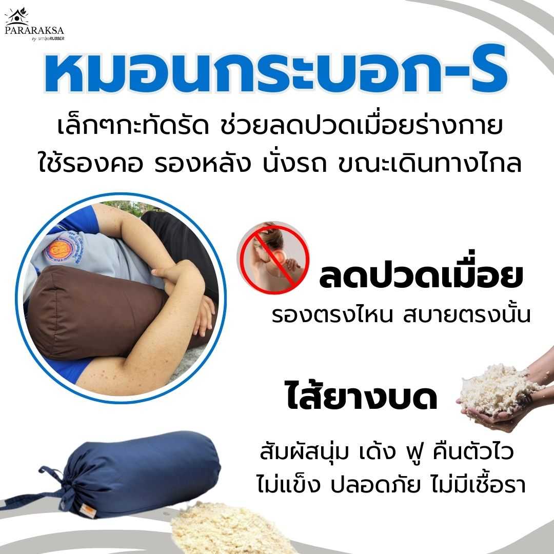 หมอนยางพาราเพื่อสุขภาพ ทรงกระบอก ParaRaksa Size S พกพาสะดวก รองคอ รองหลังใช้งานง่าย